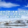 居转户的7年里，我换了四份工作，这上海户口还能落下来吗？