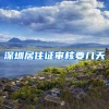 深圳居住证审核要几天