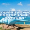 上海投靠居住证，外地户口投靠上海方可以解决上海的中考问题吗？