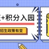 2019年深圳幼儿园报名非深户需居住证！新型公办园实行积分入园！