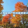 上海居转户系统信息显示无