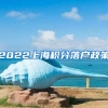 2022上海积分落户政策