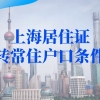 上海落户新政策2022，上海居住证转常住户口条件