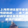 上海异地往届毕业生考研新规，二本＊本科毕业往届生如何才能落户深圳？