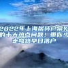 2022年上海居转户常见的十大热点问题！带你少走弯路早日落户