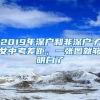 2019年深户和非深户子女中考差距，一张图就够明白了