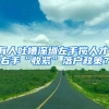 有人吐槽深圳左手揽人才、右手“收紧”落户政策？