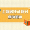 上海居住证积分查询历年缴纳社保流程