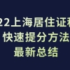 最新总结！2022上海居住证积分快速提分方法，不看吃大亏！