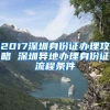 2017深圳身份证办理攻略 深圳异地办理身份证流程条件