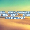重磅，深圳入户政策收紧！条件“超严”，全日制大专将无法入户