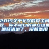 2019关于社保的有关问题，你不明白的都在这里解释清楚了，留着备用