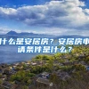 什么是安居房？安居房申请条件是什么？