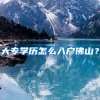 大专学历怎么入户佛山？