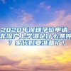 2020年深圳学位申请，非深户上学满足什么条件？家长们要准备了！