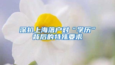 深扒上海落户对“学历”背后的特殊要求