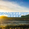 为什么久居深圳要入深户，原因就在这