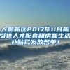 大鹏新区2017年11月新引进人才配套租房和生活补贴拟发放名单！