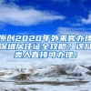 原创2020年外来客办理深圳居住证全攻略？这几类人直接可办理！