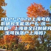 2021-2022上海考在职研究生能落户么-统一答复！上海非全日制研究生可以落户上海吗？