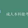 成人本科能考公务员吗