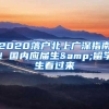 2020落户北上广深指南！国内应届生&留学生看过来