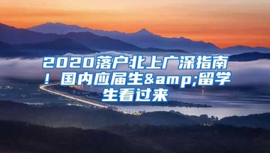 2020落户北上广深指南！国内应届生&留学生看过来