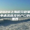 2020上海积分政策申请流程及转户口的条件