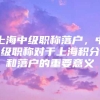 上海中级职称落户，中级职称对于上海积分和落户的重要意义