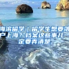 海滨留学｜留学生想要落户上海？档案这些事儿一定要弄清楚