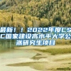 最新！！2022年度CSC国家建设高水平大学公派研究生项目