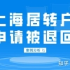 2022年申请上海居转户被退回？七大案例告诉你原因在哪！