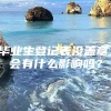 毕业生登记表没盖章，会有什么影响吗？