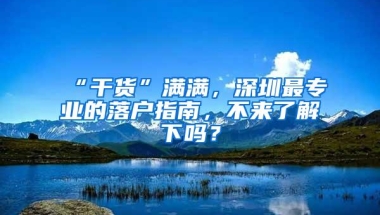 “干货”满满，深圳最专业的落户指南，不来了解下吗？