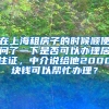 在上海租房子的时候顺便问了一下是否可以办理居住证，中介说给他2000块钱可以帮忙办理？