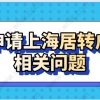 申请上海居转户：需要注意社保和个税等相关问题