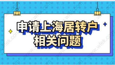 申请上海居转户：需要注意社保和个税等相关问题