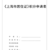 上海积分细则,2021年最新版上海居住证积分申请表样板!