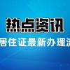 2021年上海居住证最新办理流程!看完能少走很多弯路!