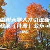 衢州大学人才引进新政策（待遇）公布.doc