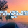 积分高，门槛少，补贴多！研究生落户待遇真这么好吗？