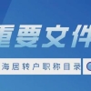 上海居转户政策条件中要求的“中级职称”有哪些？落户注意事项