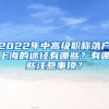 2022年中高级职称落户上海的途径有哪些？有哪些注意事项？