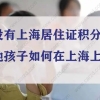 攻略！没有上海居住证积分，外地孩子如何在上海上学？