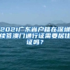 2021广东省户籍在深圳续签澳门通行证需要居住证吗？