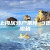 上海居转户条件 3倍缴税