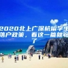 2020北上广深杭留学生落户政策，看这一篇就够了