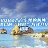 2022入户东莞的条件：这几种“秒批”方式介绍给你