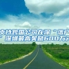 支持跨国公司在深“落户”深圳最高奖励600万元