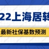 上海居转户2022最新社保基数预测，上海落户社保缴纳要求即将调整！